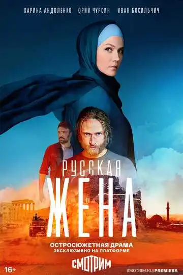 Русская жена смотреть онлайн бесплатно в HD