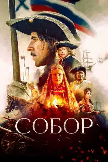 Собор смотреть онлайн бесплатно в HD