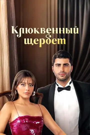 Клюквенный щербет смотреть онлайн бесплатно в HD
