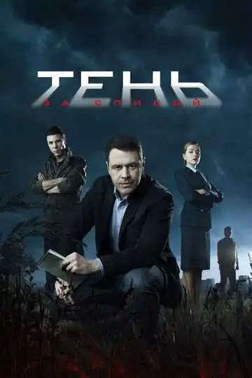 Тень за спиной смотреть онлайн бесплатно в HD