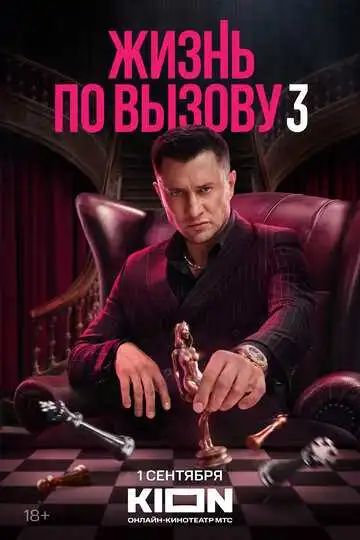 Жизнь по вызову смотреть онлайн бесплатно в HD