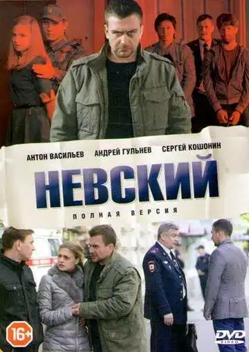 Невский смотреть онлайн бесплатно в HD