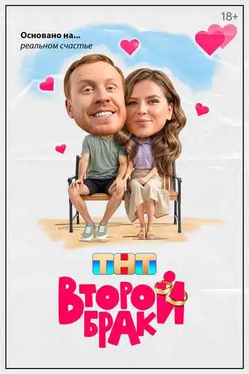 Второй брак смотреть онлайн бесплатно в HD