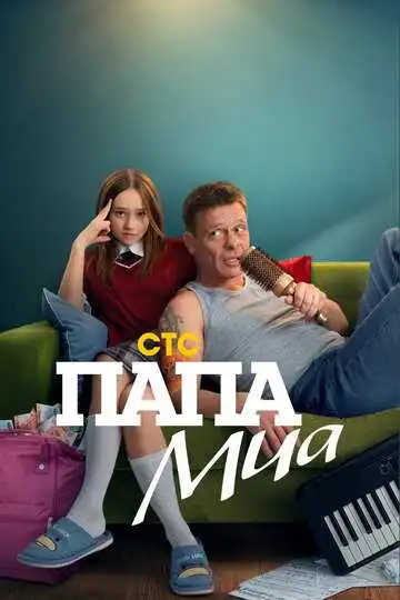 Папа Миа смотреть онлайн бесплатно в HD
