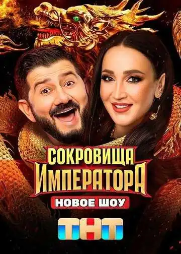 Сокровища императора смотреть онлайн бесплатно в HD