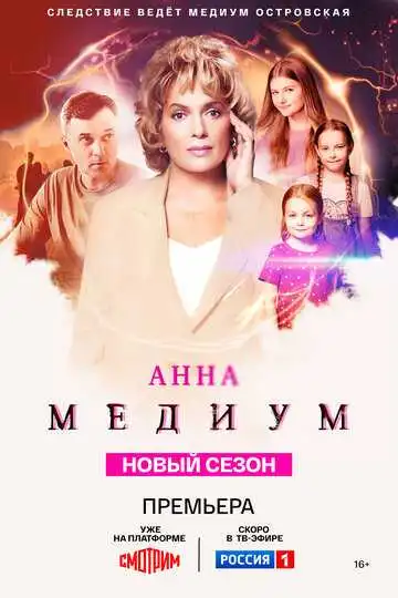 Анна медиум смотреть онлайн бесплатно в HD