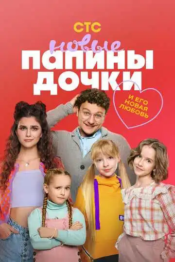 Папины дочки. Новые смотреть онлайн бесплатно в HD
