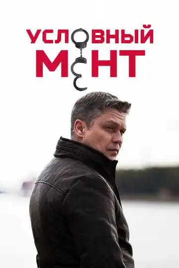 Условный мент смотреть онлайн бесплатно в HD