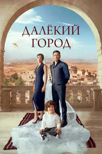 Далёкий город смотреть онлайн бесплатно в HD