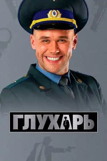 Глухарь смотреть онлайн бесплатно в HD