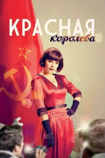 Красная королева смотреть онлайн бесплатно в HD