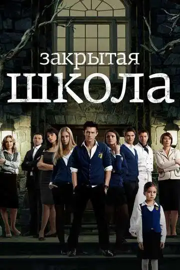 Закрытая школа смотреть онлайн бесплатно в HD
