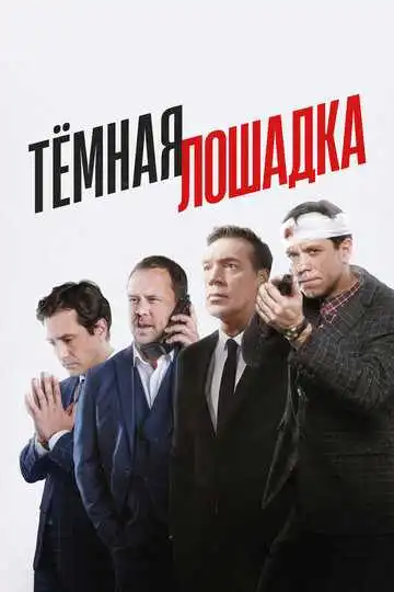 Тёмная лошадка смотреть онлайн бесплатно в HD