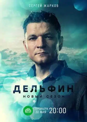 Дельфин смотреть онлайн бесплатно в HD