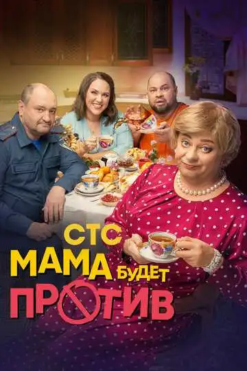 Мама будет против смотреть онлайн бесплатно в HD
