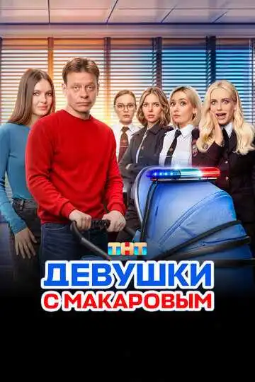 Девушки с Макаровым смотреть онлайн бесплатно в HD