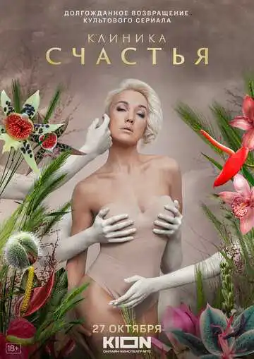 Клиника счастья смотреть онлайн бесплатно в HD
