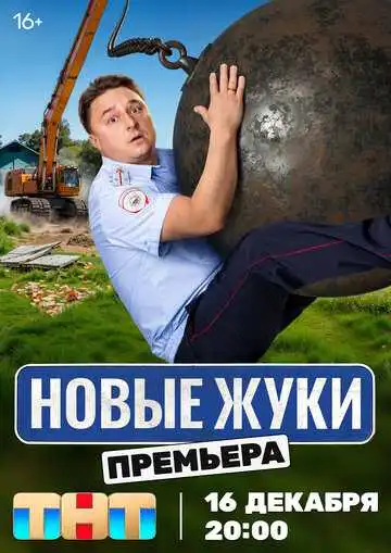 Жуки смотреть онлайн бесплатно в HD