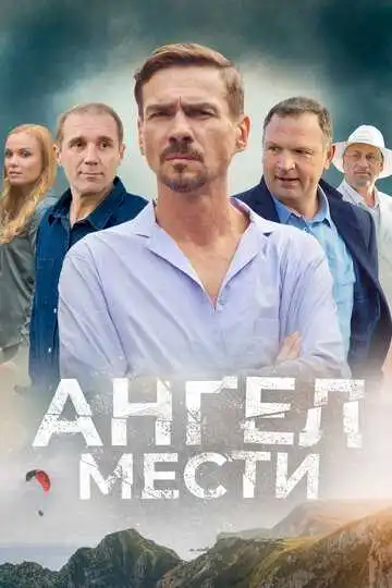 Ангел мести смотреть онлайн бесплатно в HD