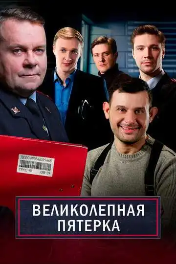 Великолепная пятёрка смотреть онлайн бесплатно в HD