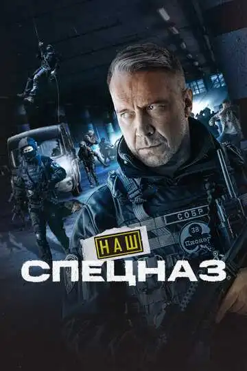 Наш спецназ смотреть онлайн бесплатно в HD