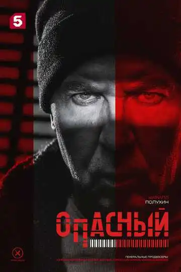 Опасный смотреть онлайн бесплатно в HD