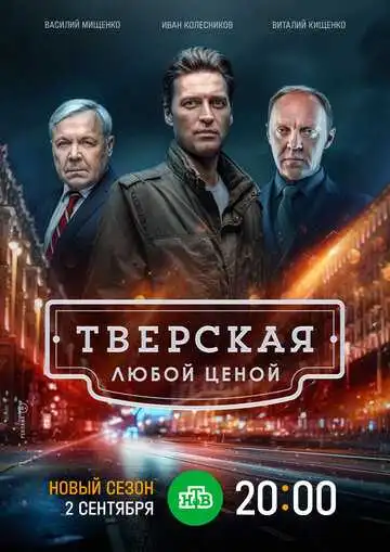 Тверская смотреть онлайн бесплатно в HD