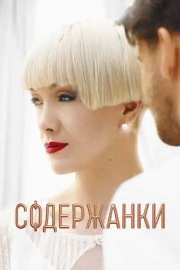 Содержанки смотреть онлайн бесплатно в HD