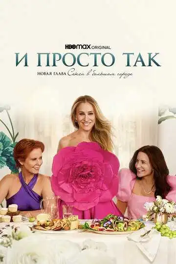 И просто так смотреть онлайн бесплатно в HD