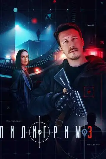 Пилигрим смотреть онлайн бесплатно в HD