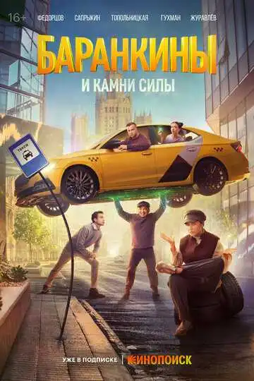 Баранкины и камни силы смотреть онлайн бесплатно в HD