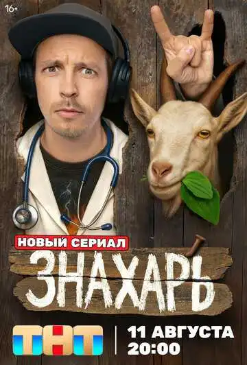 Знахарь смотреть онлайн бесплатно в HD