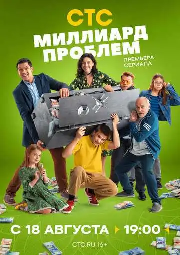 Миллиард проблем смотреть онлайн бесплатно в HD