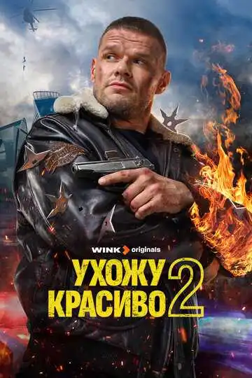 Ухожу красиво смотреть онлайн бесплатно в HD