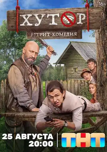 Хутор смотреть онлайн бесплатно в HD