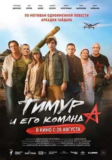 Тимур и его команда смотреть онлайн бесплатно