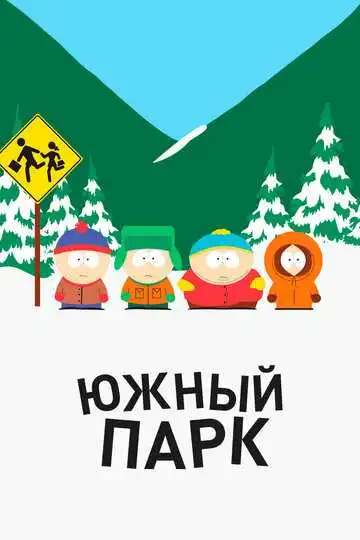 Южный Парк смотреть онлайн бесплатно в HD