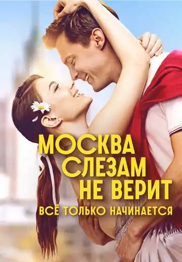 Москва слезам не верит. Всё только начинается смотреть онлайн бесплатно в HD