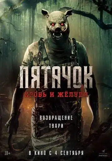 Пятачок. Кровь и жёлуди смотреть онлайн бесплатно