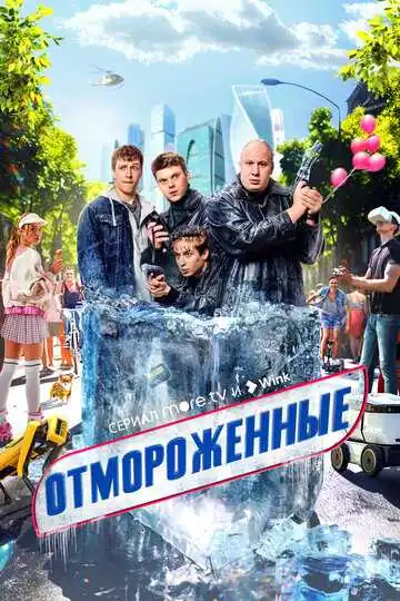 Отмороженные смотреть онлайн бесплатно в HD