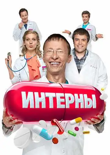 Интерны смотреть онлайн бесплатно в HD