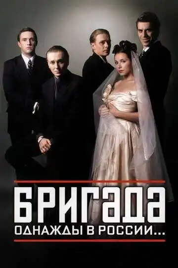 Бригада смотреть онлайн бесплатно в HD