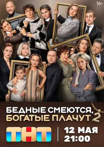 Бедные смеются, богатые плачут смотреть онлайн бесплатно в HD