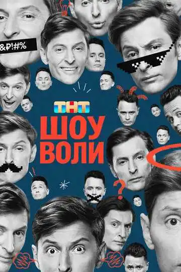 Шоу Воли смотреть онлайн бесплатно в HD
