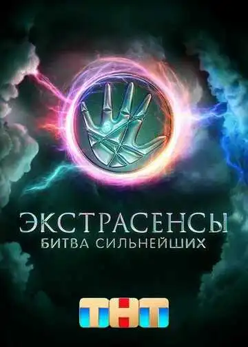 Экстрасенсы. Битва сильнейших смотреть онлайн бесплатно в HD