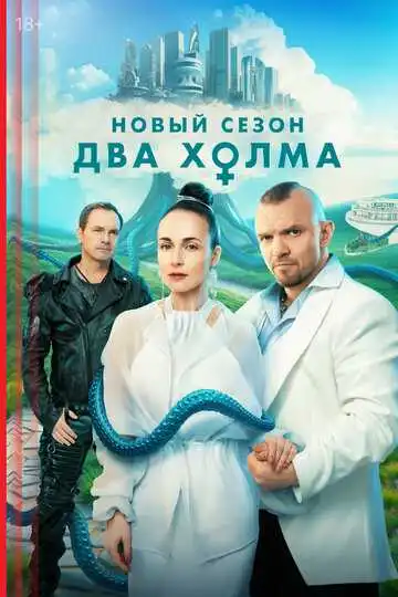 Два холма смотреть онлайн бесплатно в HD