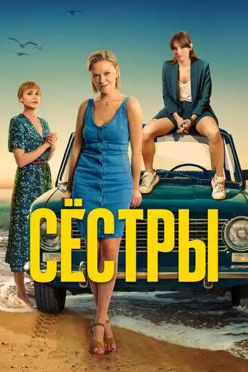 Сёстры смотреть онлайн бесплатно в HD