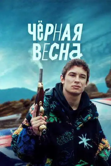 Чёрная весна смотреть онлайн бесплатно в HD