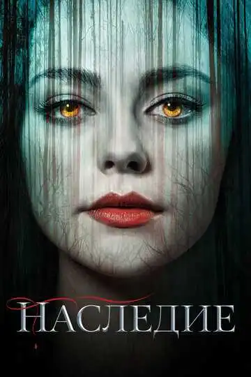 Наследие смотреть онлайн бесплатно в HD