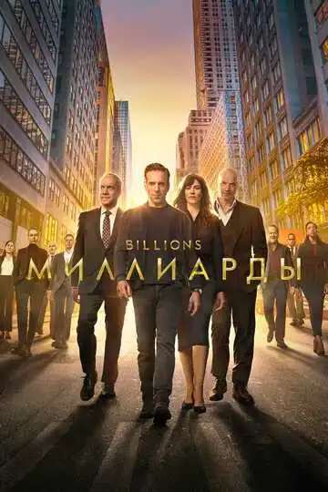 Миллиарды смотреть онлайн бесплатно в HD